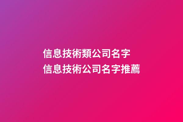 信息技術類公司名字 信息技術公司名字推薦-第1張-公司起名-玄機派